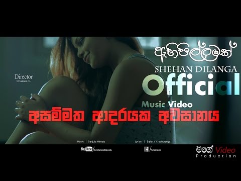 Ahipillamak - Shehan Dilanga Official Music Video