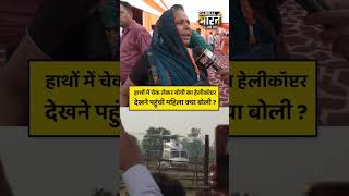 हाथों में चेक लेकर योगी का हेलीकॉप्टर देखने पहुंची महिला क्या बोली ?