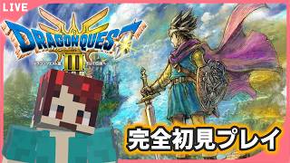 【DQ3リメイク】そろそろ中盤すぎた？ ドラゴンクエストIIIそして伝説へ… #4 【生配信】