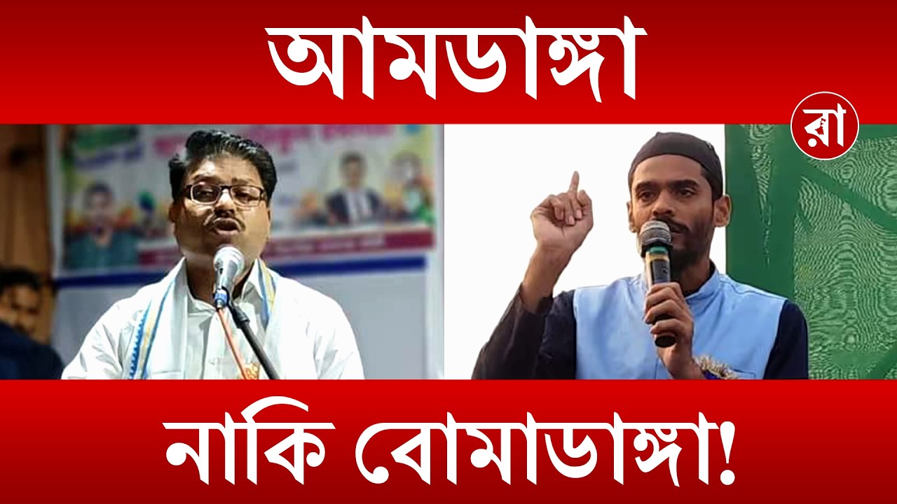 Mamata, State Govt News |  স্কুল নেই, কারখানা নেই—আমডাঙাকে 'বোমডাঙা’ কটাক্ষ | Rajya