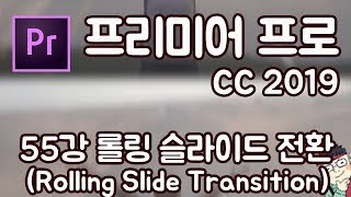 프리미어 프로 CC 2019 초보 강좌 #55 롤링 슬라이드 전환 효과  (Rolling Slide Transition)