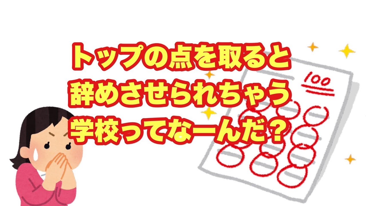 【なぞなぞ】トップの点を取ると辞めさせられちゃう学校ってなーんだ？【SLH】