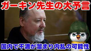 【ウクライナ情勢】ガーキン先生の大予言シリーズ「ロシア国民の不満は溜まる！」【軍事解説】