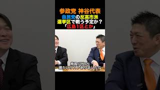 参政党神谷代表 次の選挙は自民の反高市派の選挙区で戦う予定か？「広島1区とか」#参政党 #高市早苗 #小泉進次郎 #政治 #shorts