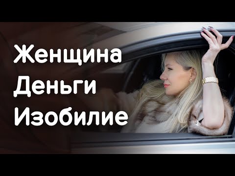 Женщина, изобилие, деньги. Женские деньги / Наталия Вайксельбаумер