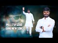 MALLESH GOUD ANNA NEW SONG