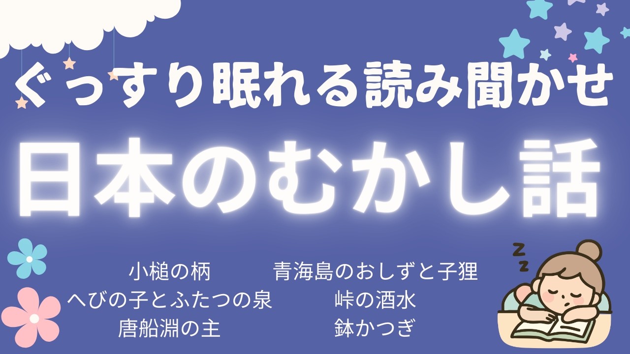 ★大人も眠れる読み聞かせ★寝付かせ・朗読★日本の昔話★【途中広告なし】小槌の柄・へびの子とふたつの泉・唐船淵の主・青海島のおしずと子狸・峠の酒水・鉢かつぎ