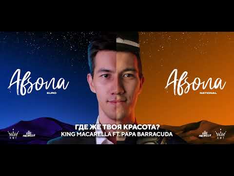 King Macarella feat. Papa Barracuda - Где же твоя красота ?