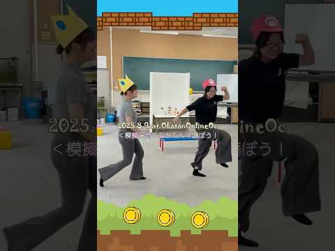 【OCPB】＜模擬保育＞おかたんで遊ぼう！【2025.8.9】 #Shorts