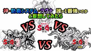 【サガシリーズ】　　もしも…GBサガシリーズのラスボス同士が戦ったら　一体どうなるんだろう？　と妄想した　サガ2秘宝伝説　魔界塔士サガ　サガ3時空の覇者　GB版