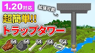 1.20対応【マイクラ統合版】超低コストで拡張可能な天空トラップタワーの作り方【PE/PS4/Switch/Xbox/Win10】ver1.20
