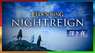 【ELDEN RING】今日はちょっと倒したい強化ボスがおりまして！【NIGHTREIGN】PS5版