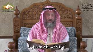 551 - أي الأنساك أفضل - عثمان الخميس