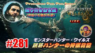 #281 【MHWs】脳筋ハンターの狩猟日記（無言配信）桃猿三昧？