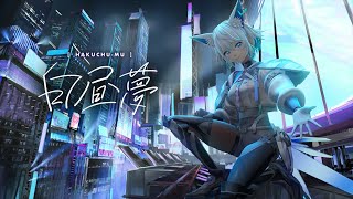 - 【音楽的同位体】白昼夢 covered by 狐子(COKO)【合成音声】