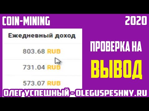 КАК ЗАРАБОТАТЬ ШКОЛЬНИКУ В ИНТЕРНЕТЕ COIN MINING ПРОВЕРКА НА ВЫВОД