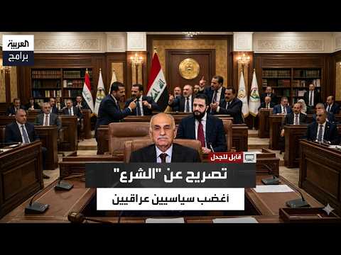 صالح المطلك: ما قام به أحمد الشرع في ثلاثة أشهر لم يستطع فعله قادة العراق في عشرين سنة