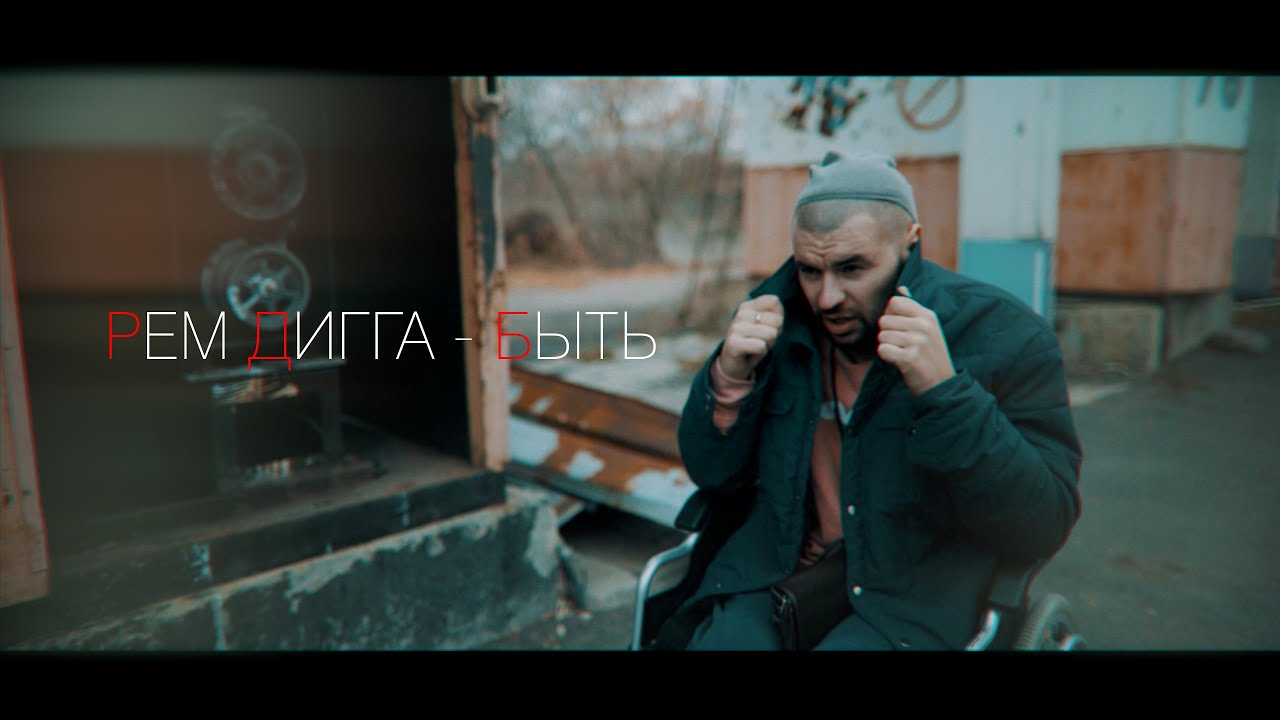 Рем Дигга — Быть