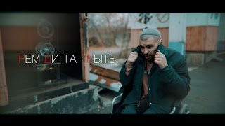 Рем Дигга - Быть ( Nuttkase prd )