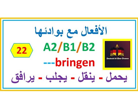 فعل شائع الإستخدام ومليء بالتفاصيل bringen