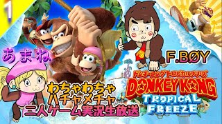 「ドンキーコング」二人でわっちゃわちゃ初見実況生放送【ドンキーコングトロピカルフリーズ】