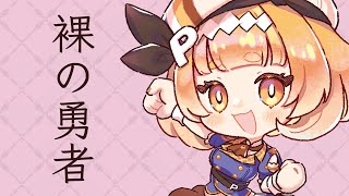 [聽歌] 裸の勇者 (國王排名OP) Cover by 皮魯可