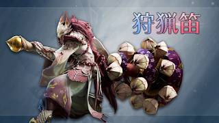 『モンスターハンターワイルズ：アセンダンス』武器紹介動画：狩猟笛
