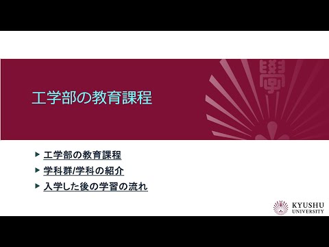 （九大工学部）教育課程について2025