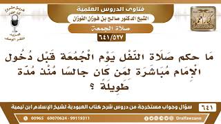 صورة [527 /641] ما حكم صلاة النفل يوم الجمعة قبل دخول الإمام لمن كان جالسا؟ الشيخ صالح الفوزان