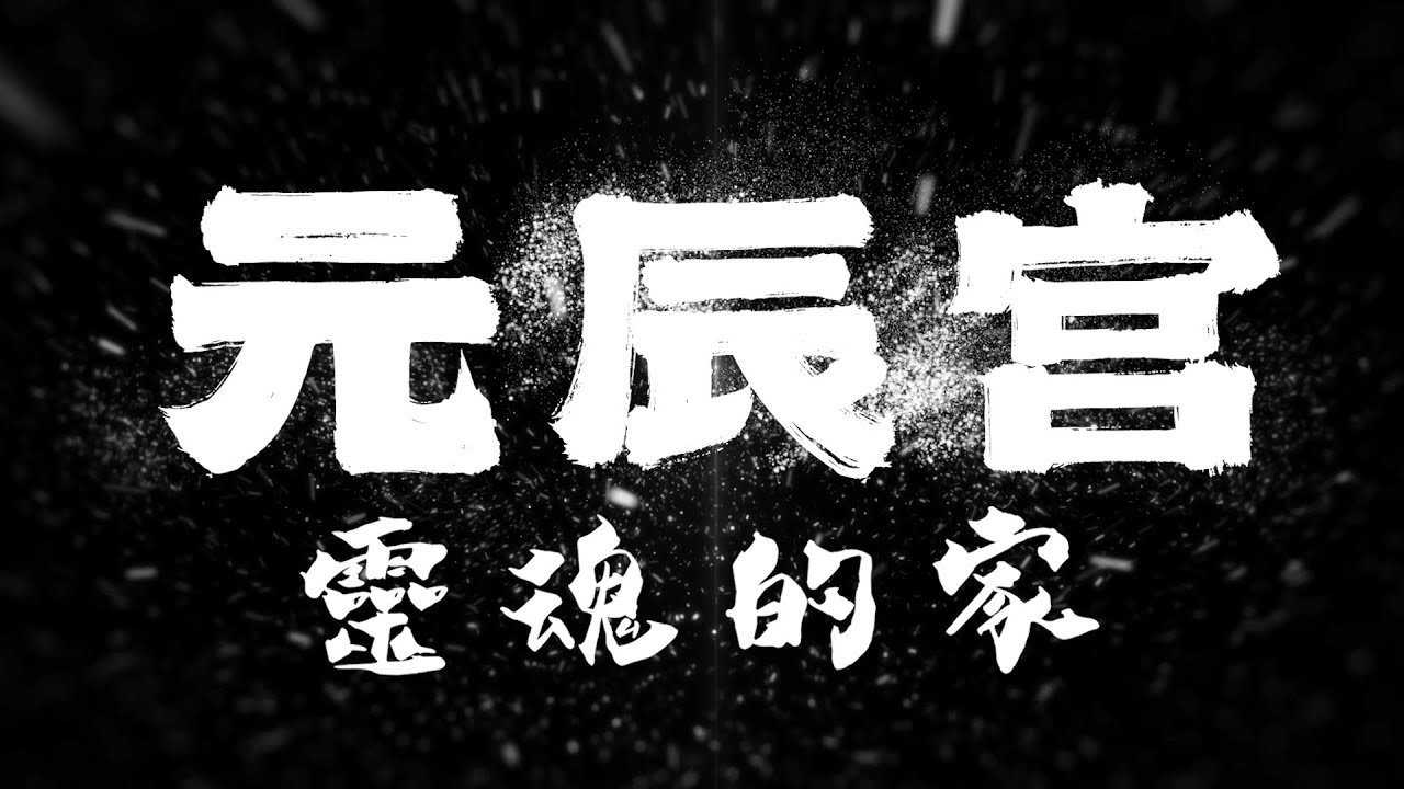 元辰宮是什麼?絲雨老師用近20年經驗告訴您(心靈風水完整指南) 4 元辰宮介紹影片