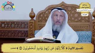 142 - تفسير الآية ( كلا إنهم عن ربهم يومئذ لمحجوبون ) - عثمان الخميس