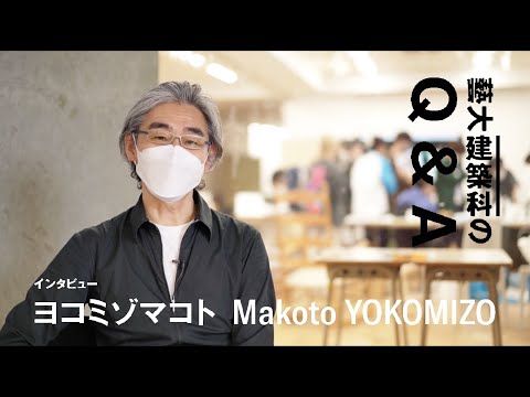建築科 藝大建築科インタビューシリーズ #15 ヨコミゾマコト「藝大建築科のQ&A」