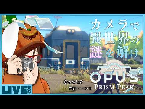 #02 【謎解きアドベンチャー】 異世界に飛ばされたおっさんがカメラ片手に少女と帰る家を探すゲーム 「 OPUS: Prism Peak 」