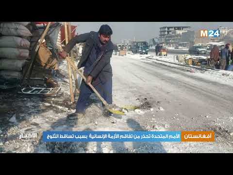الأمم المتحدة تحذر من تفاقم الأزمة الإنسانية في أفغانستان بسبب تساقط الثلوج