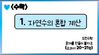 [온라인 수업] 5학년 1학기 수학 1단원 - 6  도전 수학