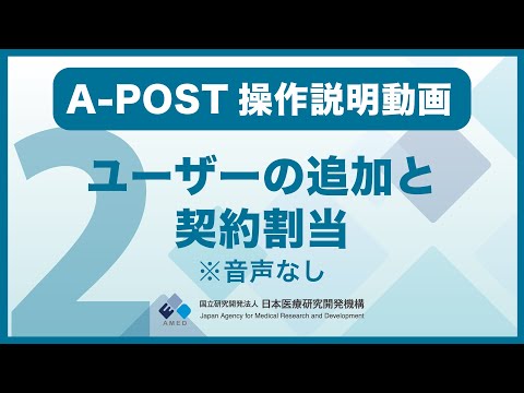 [Instruções de operação] A-POST② Adição de usuário e atribuição de contrato *Sem áudio