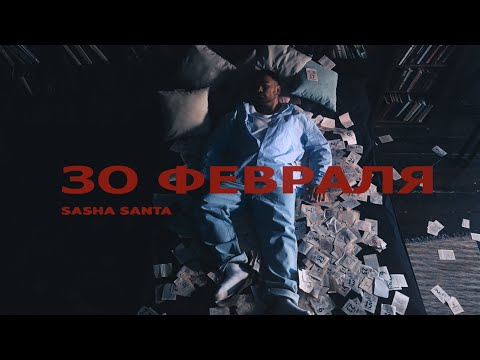 Саша Санта - 30 февраля (Mood Video)