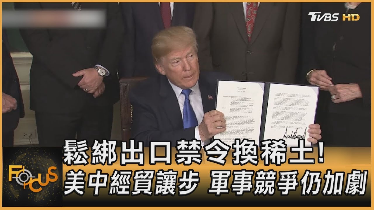 鬆綁出口禁令換稀土！美中經貿讓步　軍事競爭仍加劇