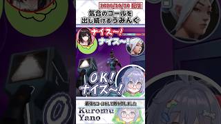 気合のコールを出し続けるうみんぐ【夜乃くろむ/緋月ゆい/ぶいすぽっ！/VALORANT/切り抜き】#shorts