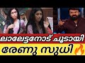 ലാലേട്ടനോട് കയർത്തു രേണു Bigboss Malayalam Lalettan Epis
