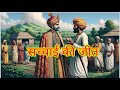 Story For Kids सच्चाई की जीत Sacchai Ki Jeet नैतिक कहानि�
