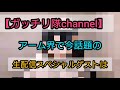 ガッチリ隊CHANNEL生配信 SPG 今話題の〇〇〇〇