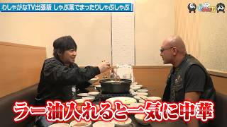 【わしゃがなTV】おまけ動画その662「しゃぶ葉で味変を楽しむまったり回」【中村悠一/マフィア梶田】