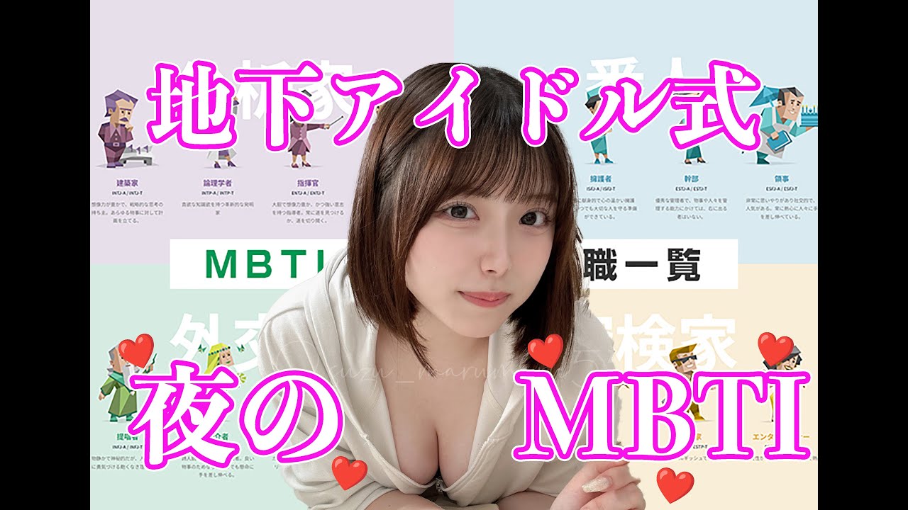 地下アイドル式　夜のMBTI