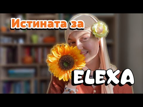 Истината за Elexa 🌻