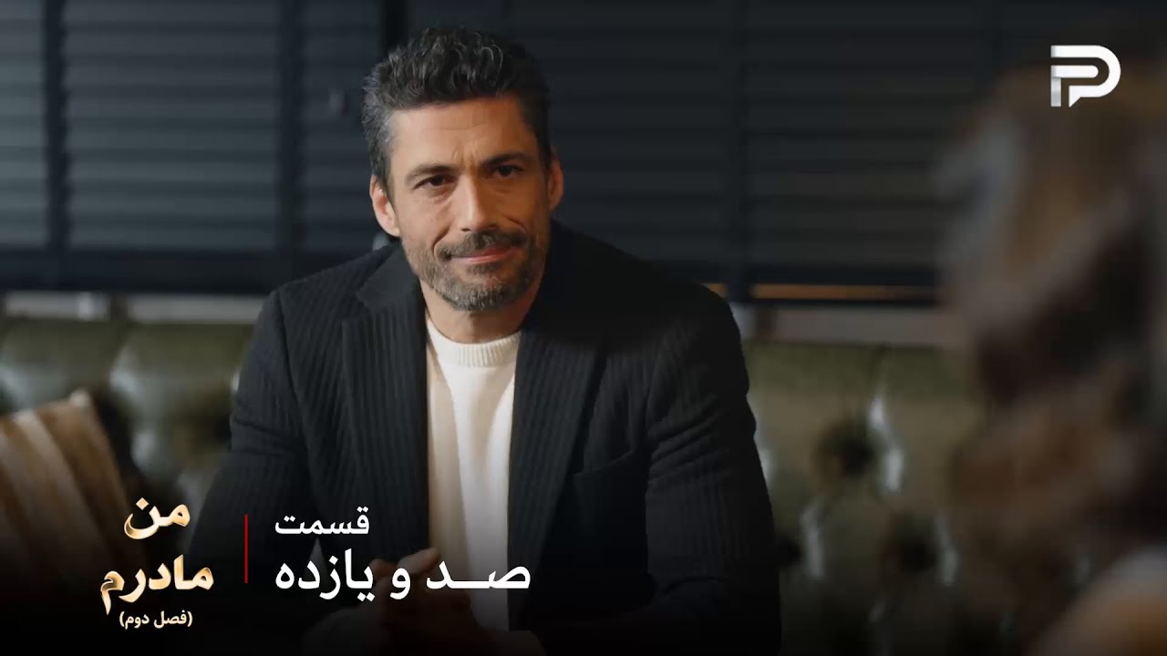 سریال ترکی من مادرم | فصل دوم | قسمت 111 | هاکان آیچا رو به عمه اش معرفی کرد