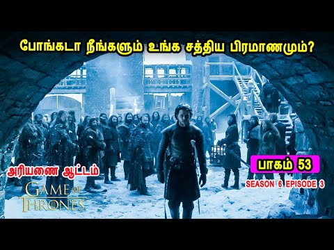 கேம் ஆப் த்ரோன் S06 E03 போங்கடா நீங்களும் உங்க சத்திய பிரமாணமும்? Mr Tamilan TV series Dubbed Review