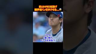 大谷翔平”164キロのストレート”を投げ相手をドン引きさせる...