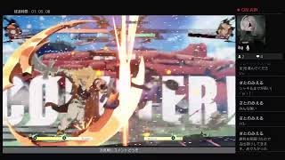 るびゃさんのゲーム配信（ギルティギアストライヴ　GGST）