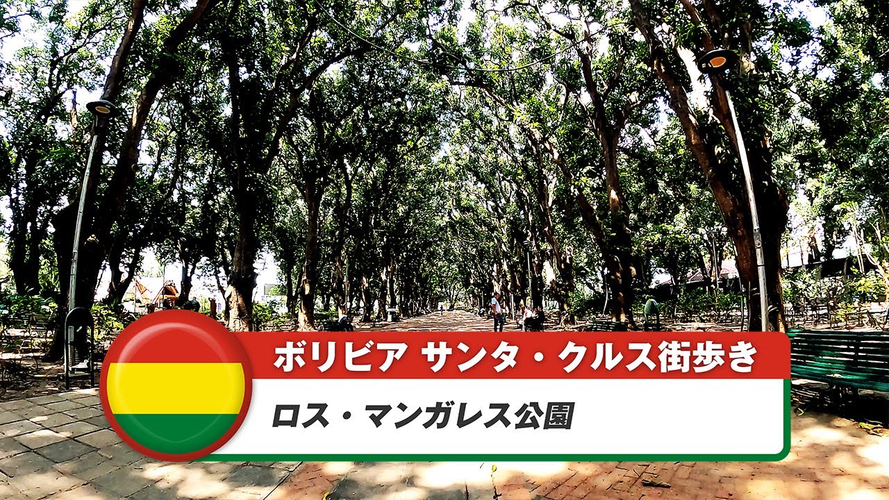 【ボリビア】サンタ・クルス・デ・ラ・シエラ⑰ロス・マンガレス公園